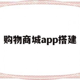 购物商城app搭建(购物商城app开发价格表)