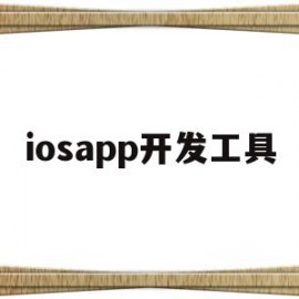 iosapp开发工具(ios app开发平台)