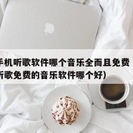 苹果手机听歌软件哪个音乐全而且免费（苹果手机听歌免费的音乐软件哪个好）