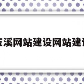 玉溪网站建设网站建设(玉溪网玉溪综合门户网站)