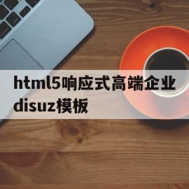 包含html5响应式高端企业disuz模板的词条