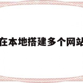 在本地搭建多个网站(如何建立多个本地连接)