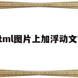 html图片上加浮动文字(html中将图片将图片浮动右侧)