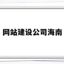 网站建设公司海南(网站建设公司海南有哪些)