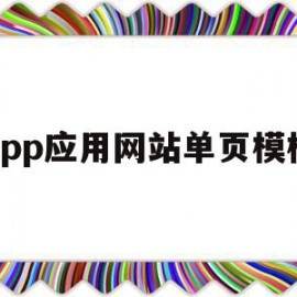 app应用网站单页模板的简单介绍