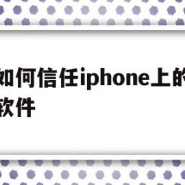 关于如何信任iphone上的软件的信息