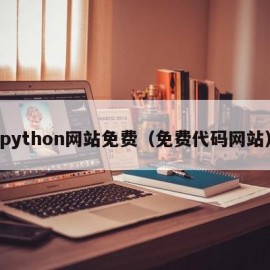 python网站免费（免费代码网站）