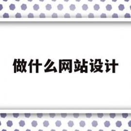 做什么网站设计(学网站设计可以对新能源汽车做什么)