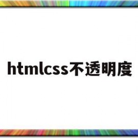 htmlcss不透明度(html透明度颜色)