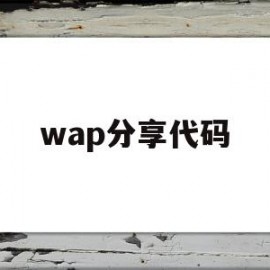 wap分享代码(wordpress分享代码)