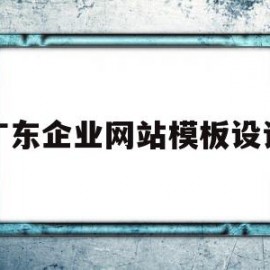 广东企业网站模板设计(广东企业网站模板设计公司)