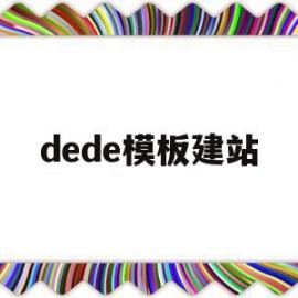 dede模板建站(dedecms模板制作)