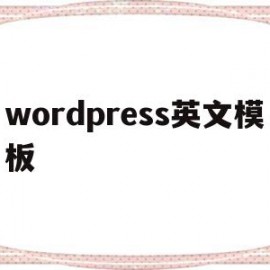 wordpress英文模板(wordpress模板制作视频教程)