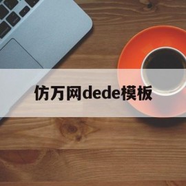 关于仿万网dede模板的信息