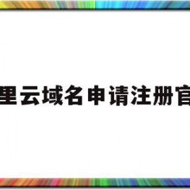 阿里云域名申请注册官网(阿里云logo设计入口官网)