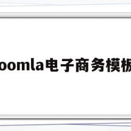 包含joomla电子商务模板的词条