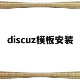 discuz模板安装(discuz34模板)