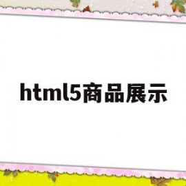 html5商品展示(html商品列表怎么做)