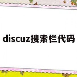 discuz搜索栏代码(搜索框代码)