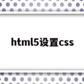 html5设置css(HTML5设置字体大小)