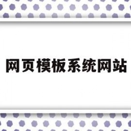 网页模板系统网站(网页模板系统网站有哪些)