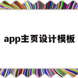 app主页设计模板(app主页ui设计说明)