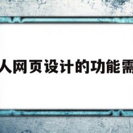 个人网页设计的功能需求(个人网页设计的功能需求有哪些)