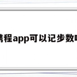 携程app可以记步数吗(携程app可以记步数吗安全吗)