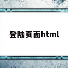 登陆页面html(登陆页面html片段)