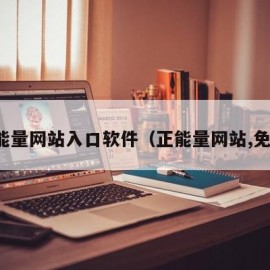 正能量网站入口软件（正能量网站,免费）