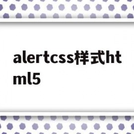 alertcss样式html5(css animation alternate)