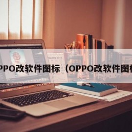 OPPO改软件图标（OPPO改软件图标）