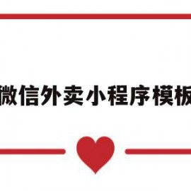 微信外卖小程序模板(微信外卖小程序模板下载)