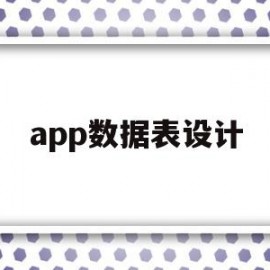 app数据表设计(app数据库表的设计)