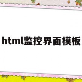 html监控界面模板(前端实时视频监控界面模板)