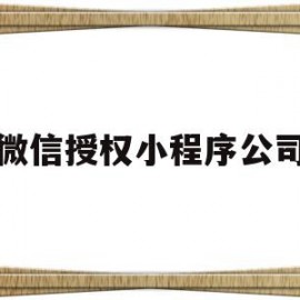 微信授权小程序公司(微信授权小程序公司有风险吗)