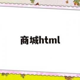 商城html(商城县是哪个省哪个市)