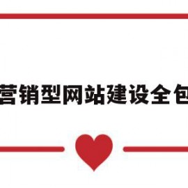 营销型网站建设全包(营销型网站内容建设包含内容及注意事项)