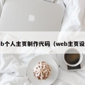 web个人主页制作代码（web主页设计）