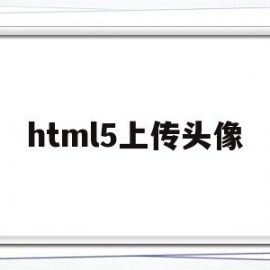 html5上传头像(html5 拍照并上传)