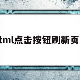 关于html点击按钮刷新页面的信息