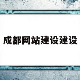 成都网站建设建设(成都网站建设方案咨询)