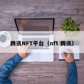 腾讯NFT平台（nft 腾讯）