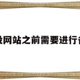 开设网站之前需要进行备案(开设网站之前需要进行备案登记吗)