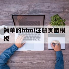 简单的html注册页面模板(html简单注册页面代码)