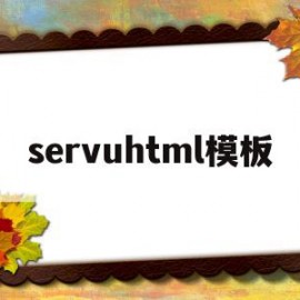 servuhtml模板(html模板网站有哪些)