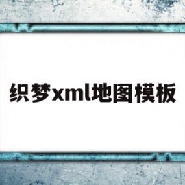 包含织梦xml地图模板的词条