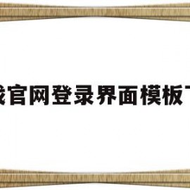 关于游戏官网登录界面模板下载的信息