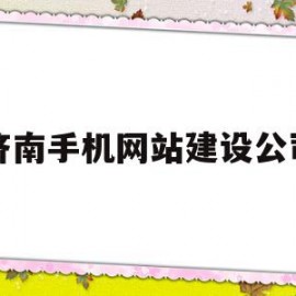 济南手机网站建设公司(济南网站建站)