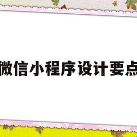 微信小程序设计要点(微信小程序的设计思路)